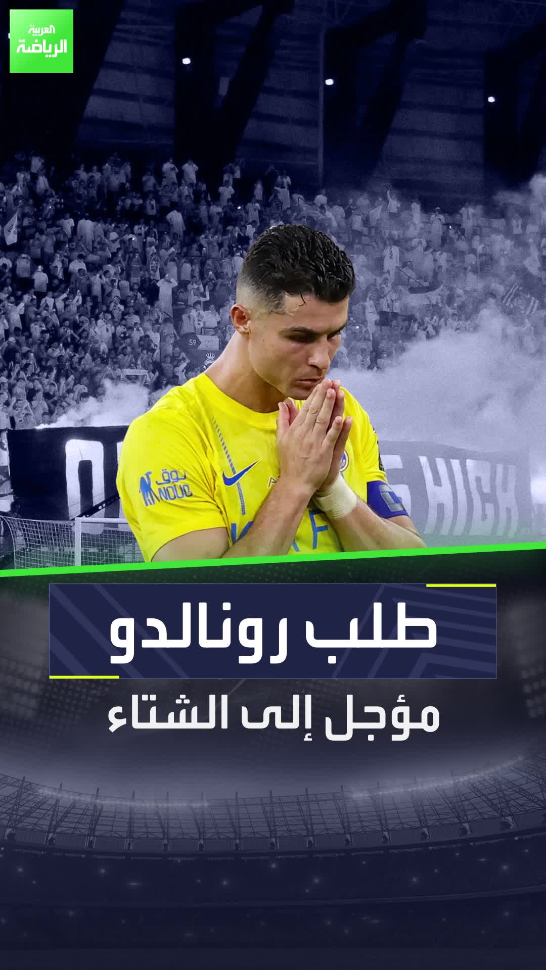 النصر يؤجل طلب كريستيانو رونالدو إلى سوق الانتقالات الشتوية