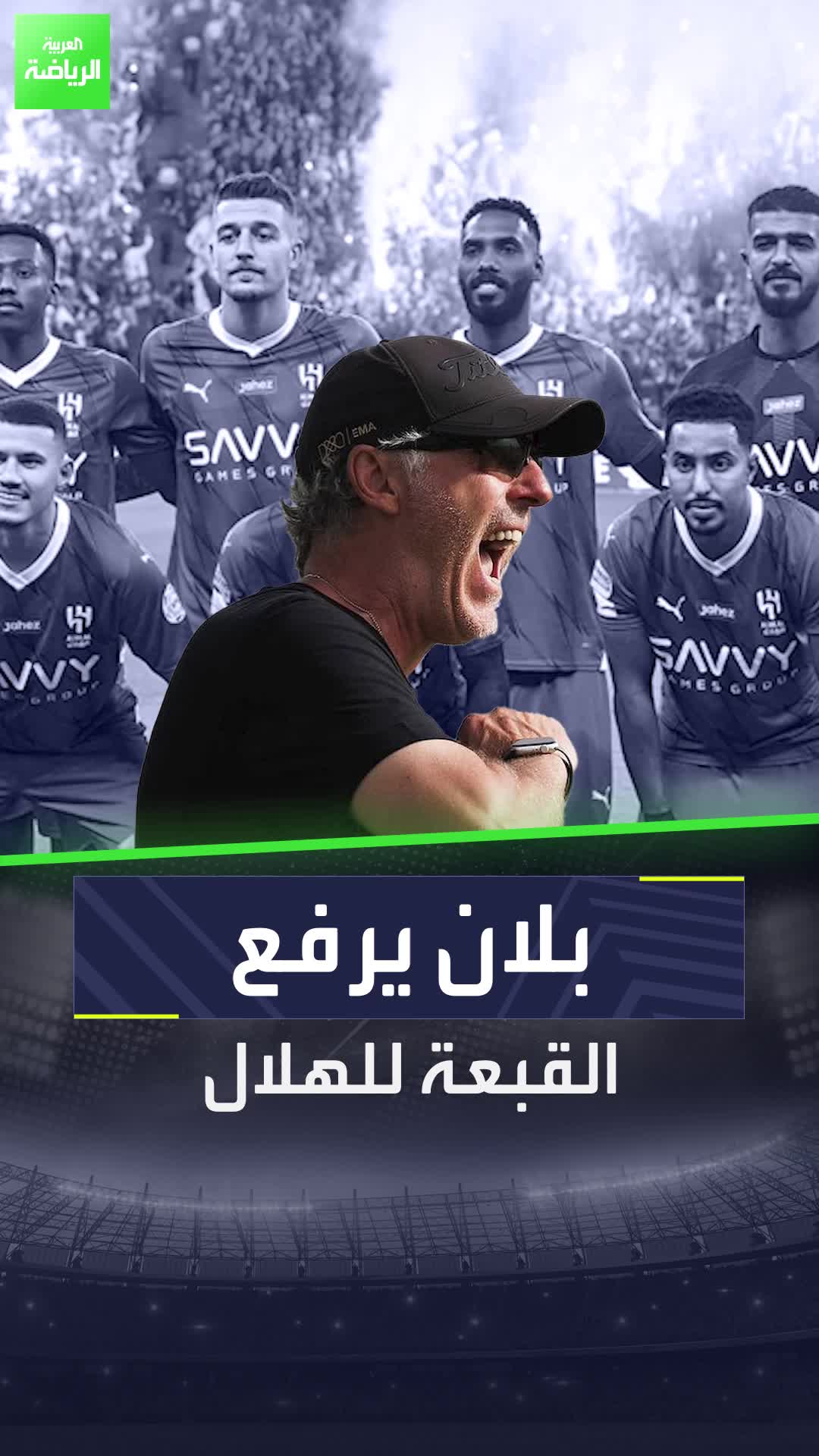 لوران بلان لم يخف إعجابه بنادي الهلال!