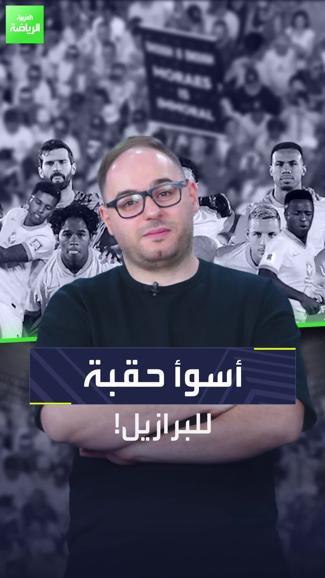 هزائم قد تتحول إلى كابوس  منتخب البرازيل يعيش أوقاتاً صعبة في حضور نجومه!