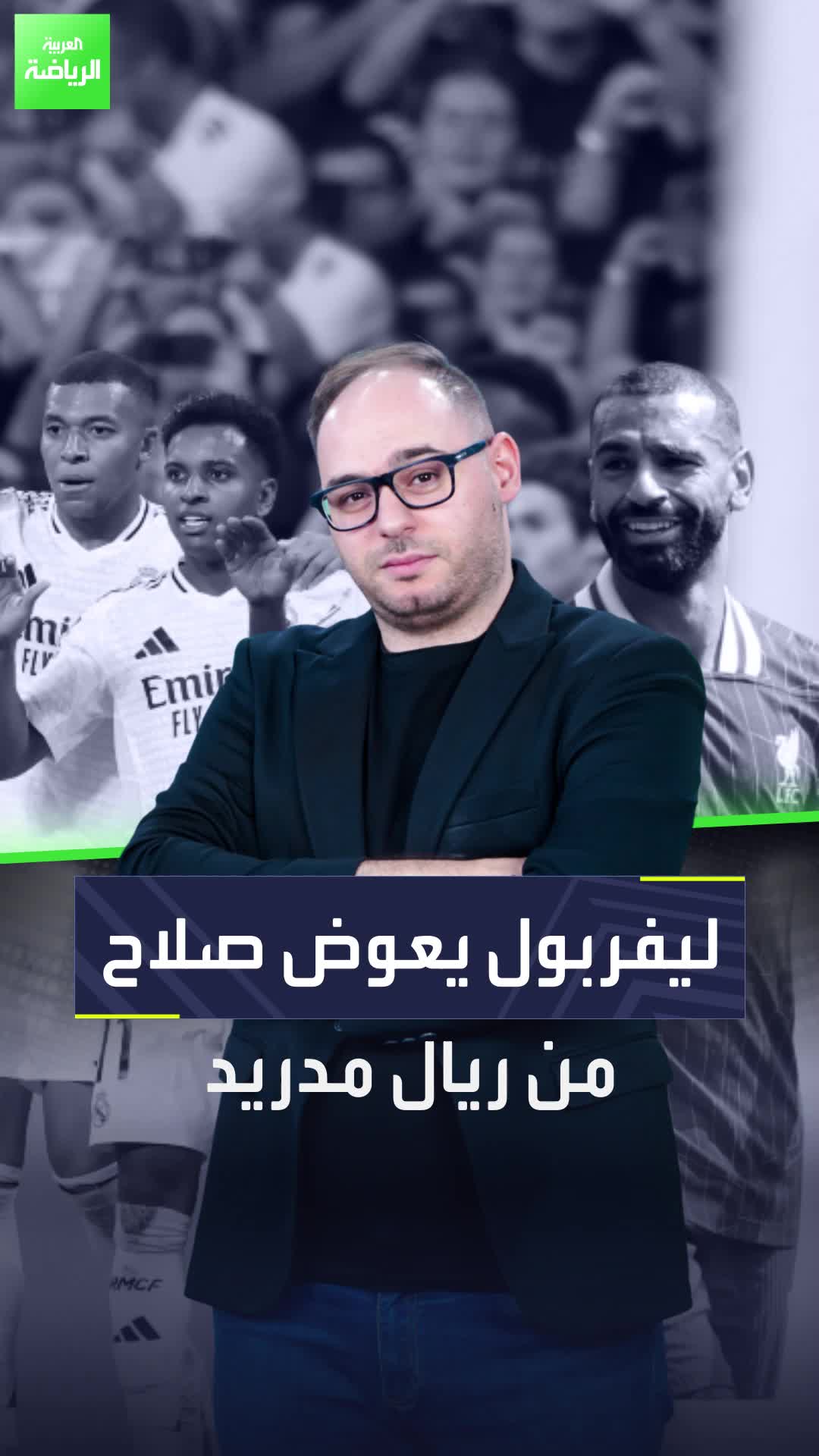 ليفربول يعوض محمد صلاح بصفقة قوية من صفوف ريال مدريد!