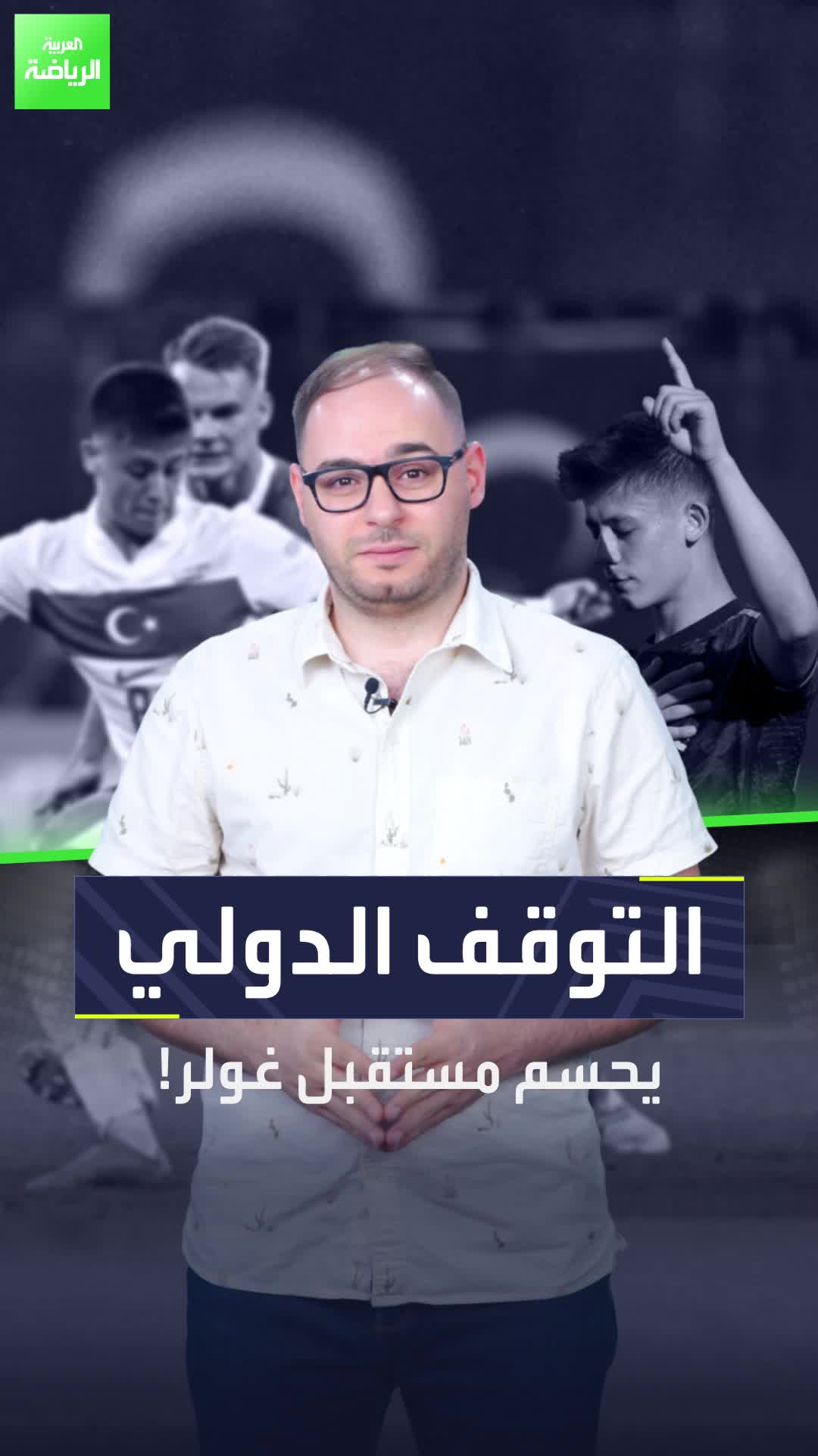 فرصة لا تعوض أمام أردا غولر قبل العودة لريال مدريد  النادي الإسباني يضع اللاعب في اختبار حقيقي.