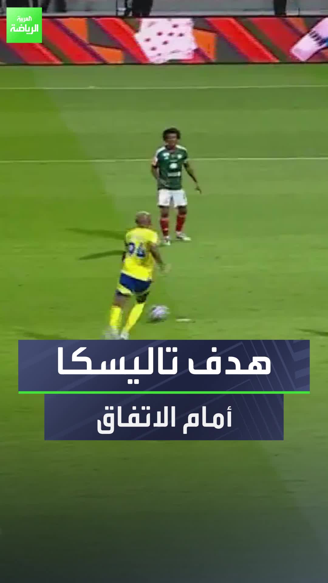 إنهاء مثالي من تاليسكا  شاهد.. هدف البرازيلي أمام الاتفاق في دوري روشن السعودي