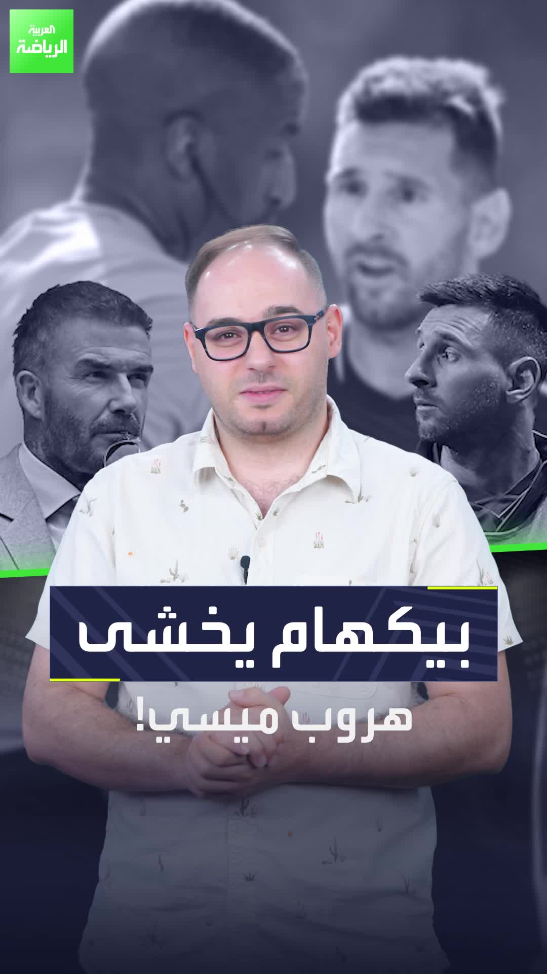 ميسي تحت المراقبة في إنتر ميامي  بيكهام يكشف عن السر الأغرب في حياته  Sportsontiktok