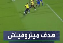 ميتروفيتش أشعل الكلاسيكو مبكراً  شاهد الهدف الأول في مباراة الهلال والاتحاد بدوري روشن السعودي