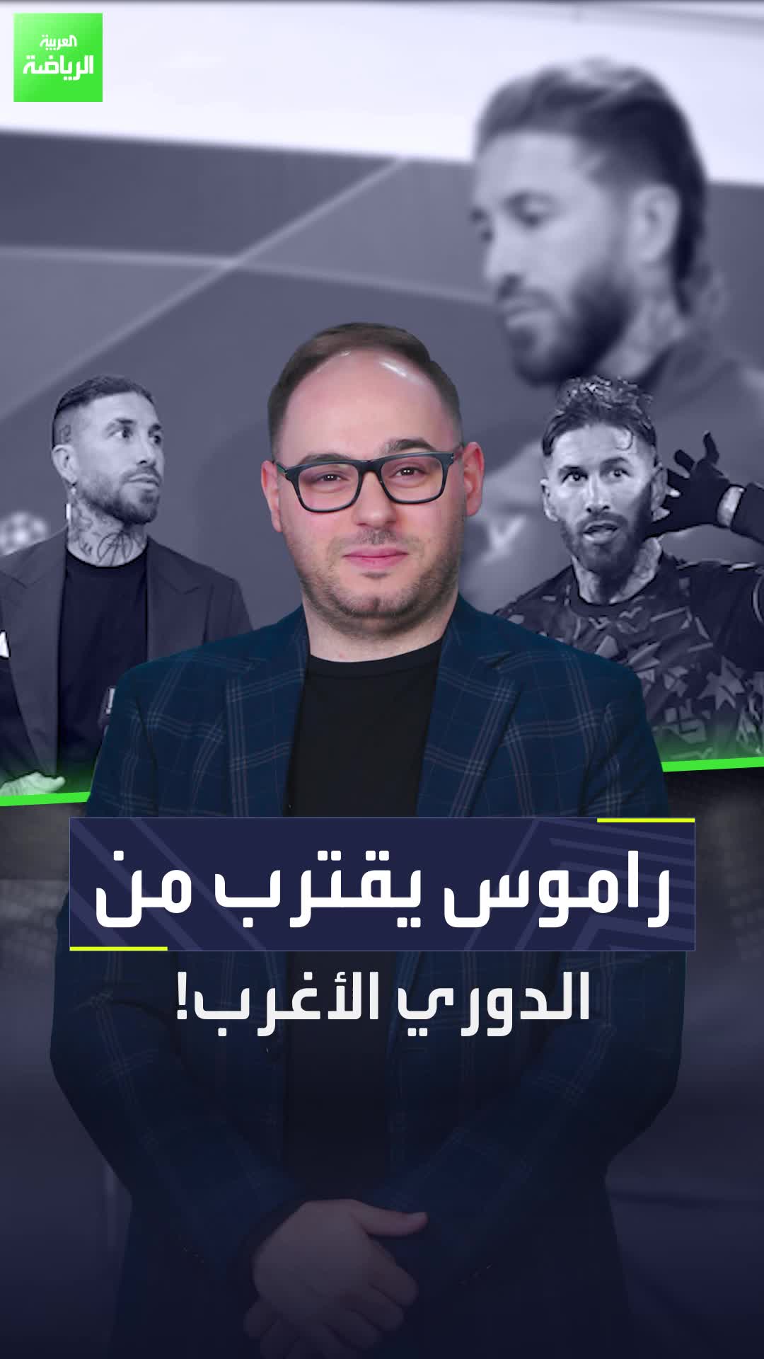 راموس قد يعود إلى الملاعب قريباً ولكن عبر وجهة غريبة!