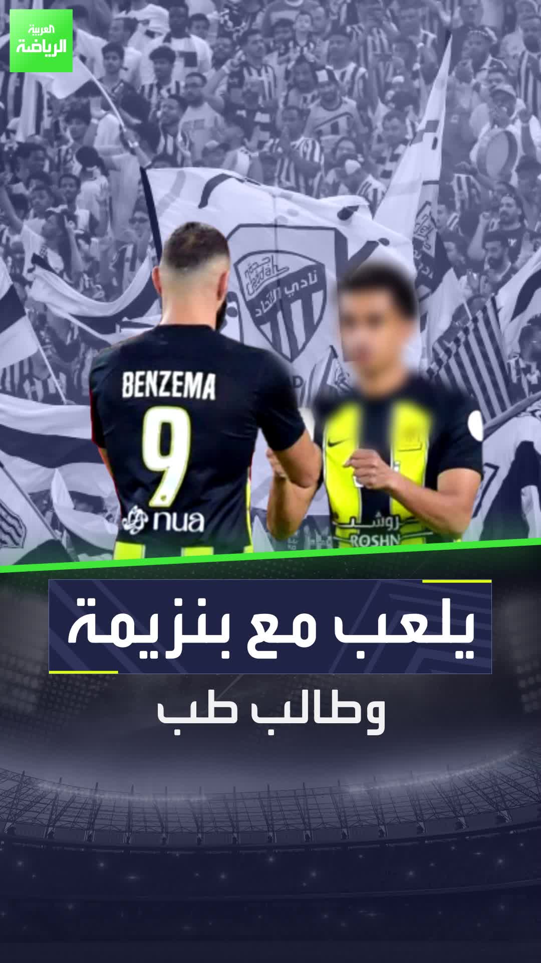 زميل كريم بنزيمة في الاتحاد يدرس في كلية الطب.. فما القصة؟  Sportsontiktok الدوري_السعودي