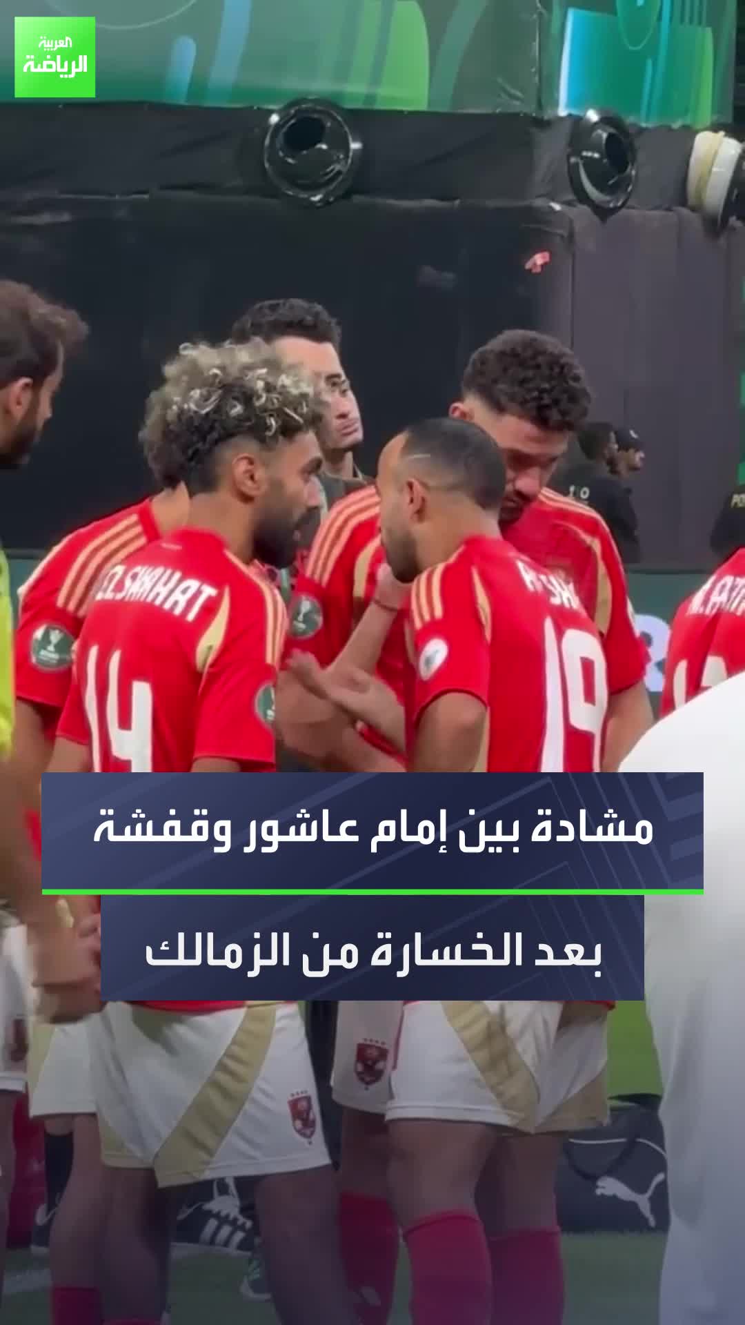 مشادة بين إمام عاشور ومحمد مجدي قفشة بعد الخسارة أمام الزمالك في نهائي كأس السوبر الإفريقية  Sportsontiktok