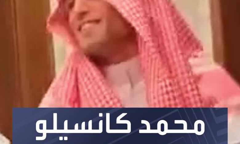 الاسم الحقيقي: محمد كانسيلو