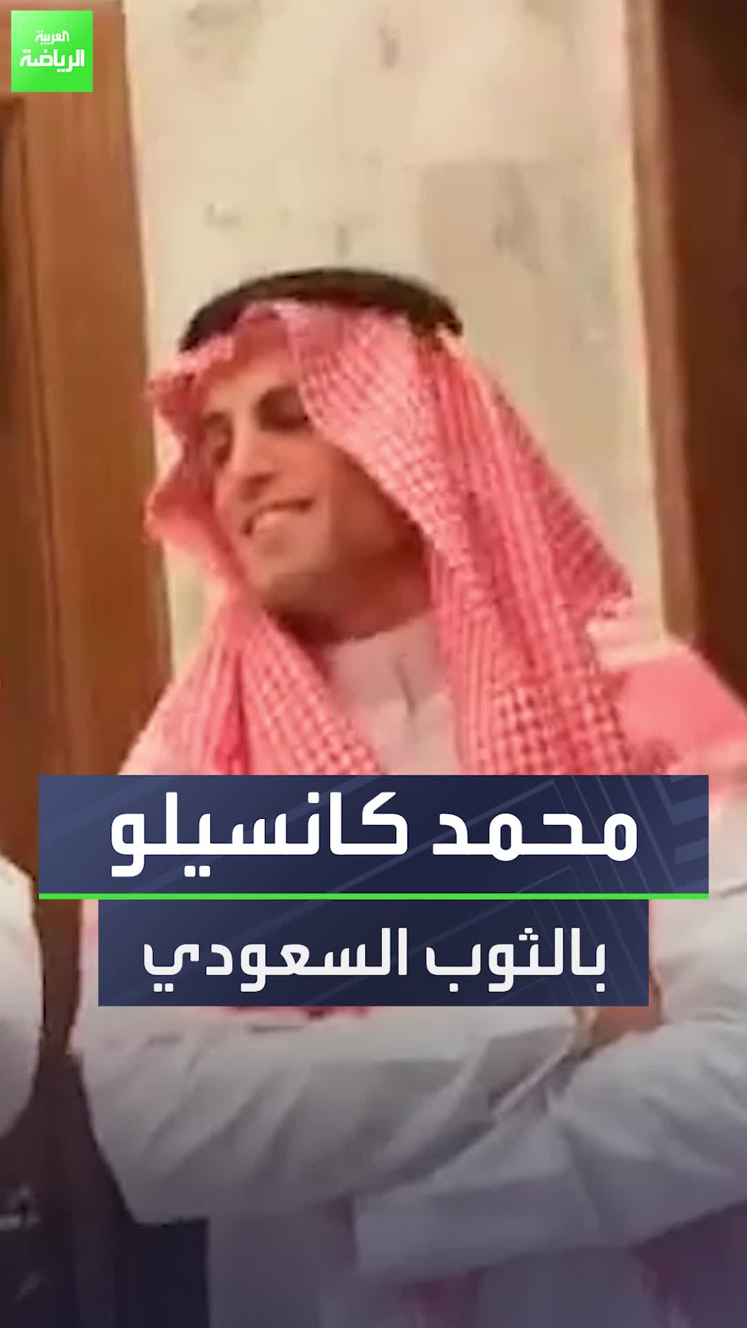 الاسم الحقيقي: محمد كانسيلو