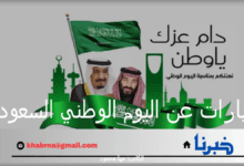 أجمل عبارات عن اليوم الوطني السعودي 94.. وأهم مظاهر الاحتفال بيوم الفخر والاعتزاز