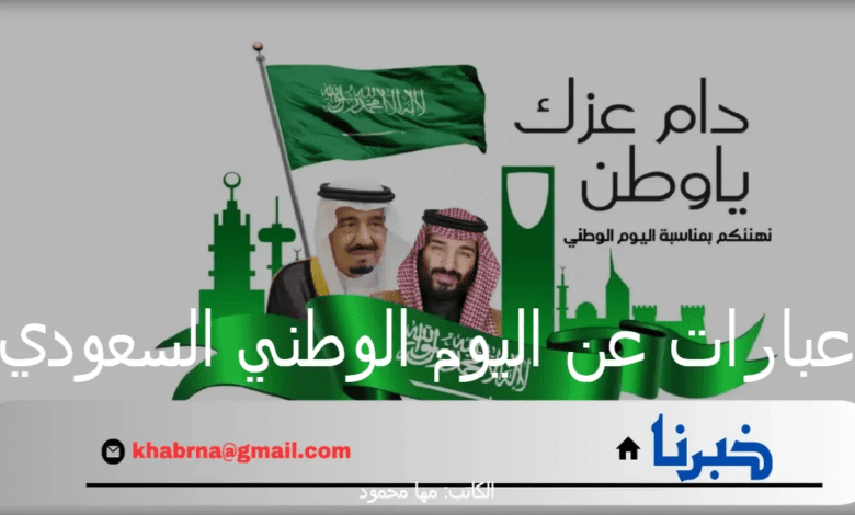 أجمل عبارات عن اليوم الوطني السعودي 94.. وأهم مظاهر الاحتفال بيوم الفخر والاعتزاز