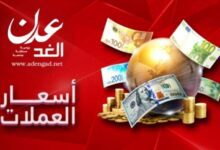 أسعار صرف العملات الأجنبية في صنعاء وعدن