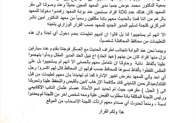 إدارة معهد امين ناشر: نحن بصدد وقف الدراسة في المعهد بأبين بسبب منع عملية الإسلام والتسليم للمدير الجديد