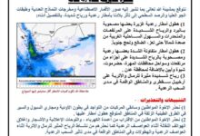 الأرصاد الجوية تحذر من تأثر بلادنا بأمطار رعدية ورياح شديدة خلال الـ48 القادمة