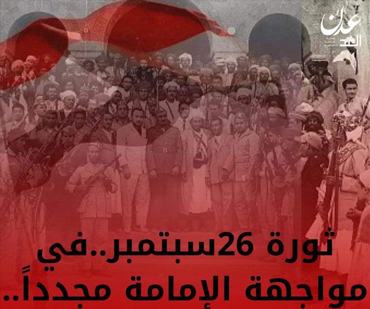 بعد اكثر من 60 عام .. ثورة سبتمبر في مواجهة الإمامة مجدداً