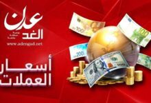 تعرف على أسعار الصرف في عدن وصنعاء