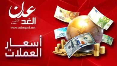 تعرف على سعر صرف العملات الأجنبية مقابل الريال اليمني