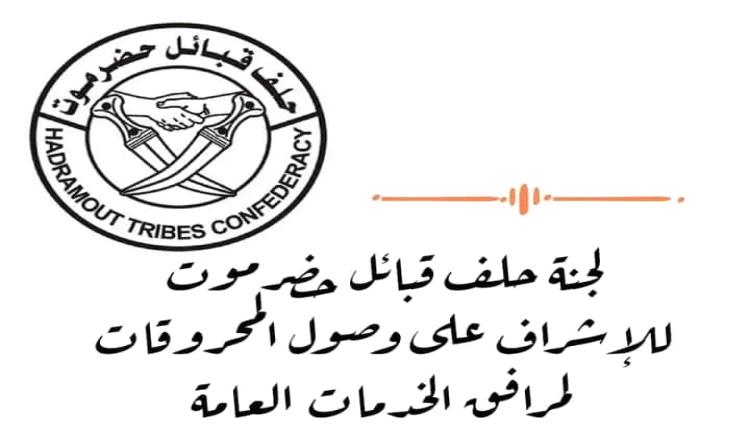 حلف قبائل حضرموت يطالب بتحقيق حول كميات الوقود المفقودة التي لم تعترف السلطات باستلامها