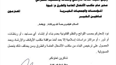 مدير عام أوقاف شبوة يصدر تعميماً بعدم بناء وإنشاء المساجد والمراكز العلمية إلا بعد موافقة مكتبه