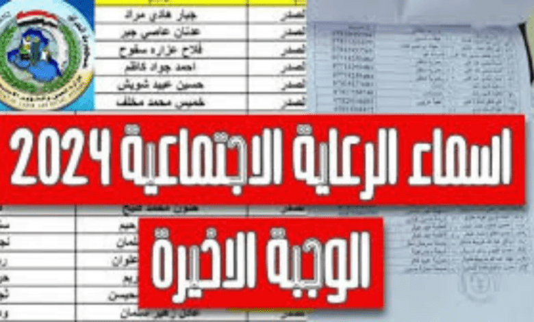 "استعلم الآن".. اسماء الرعاية الاجتماعية الوجبة الأخيرة 2024 عبر منصة مظلتي