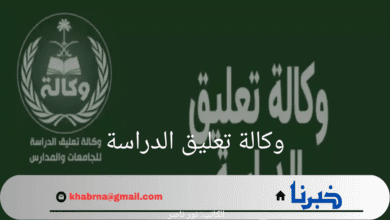 استمرار تعليق الدراسة اليوم الأحد.. وكالة تعليق الدراسة تعلن عن حالة الطقس السيئة وتحويل التعليم إلي النظام الالكتروني