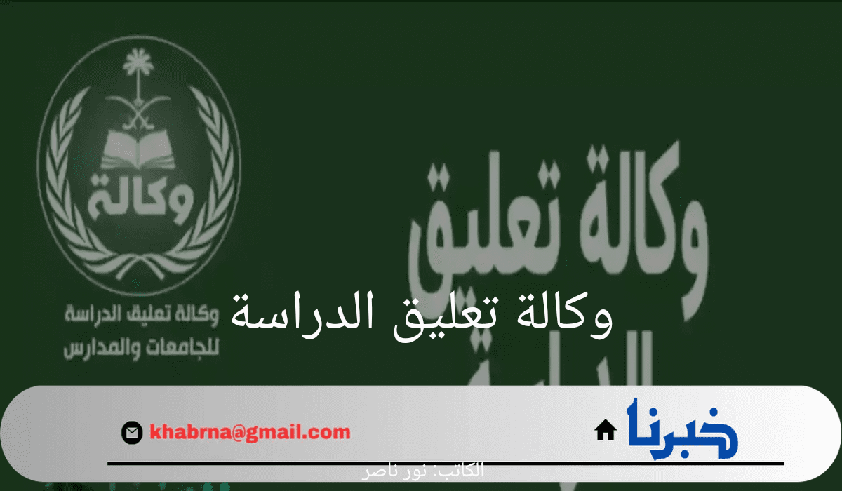 استمرار تعليق الدراسة اليوم الأحد.. وكالة تعليق الدراسة تعلن عن حالة الطقس السيئة وتحويل التعليم إلي النظام الالكتروني