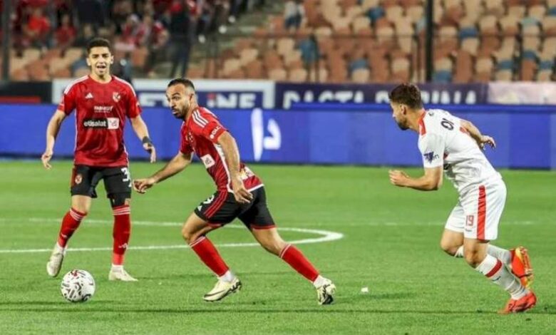 الزمالك والأهلي