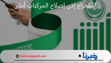 "الإدارة العامة للمرور" توضح طريقة إصدار إذن إصلاح المركبات أبشر