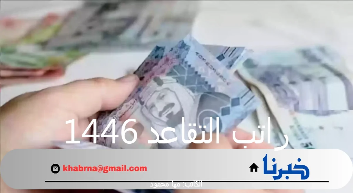 "التأمينات الاجتماعية" تكشف حقيقة زيادة راتب التقاعد 1446 مع حلول اليوم الوطني السعودي