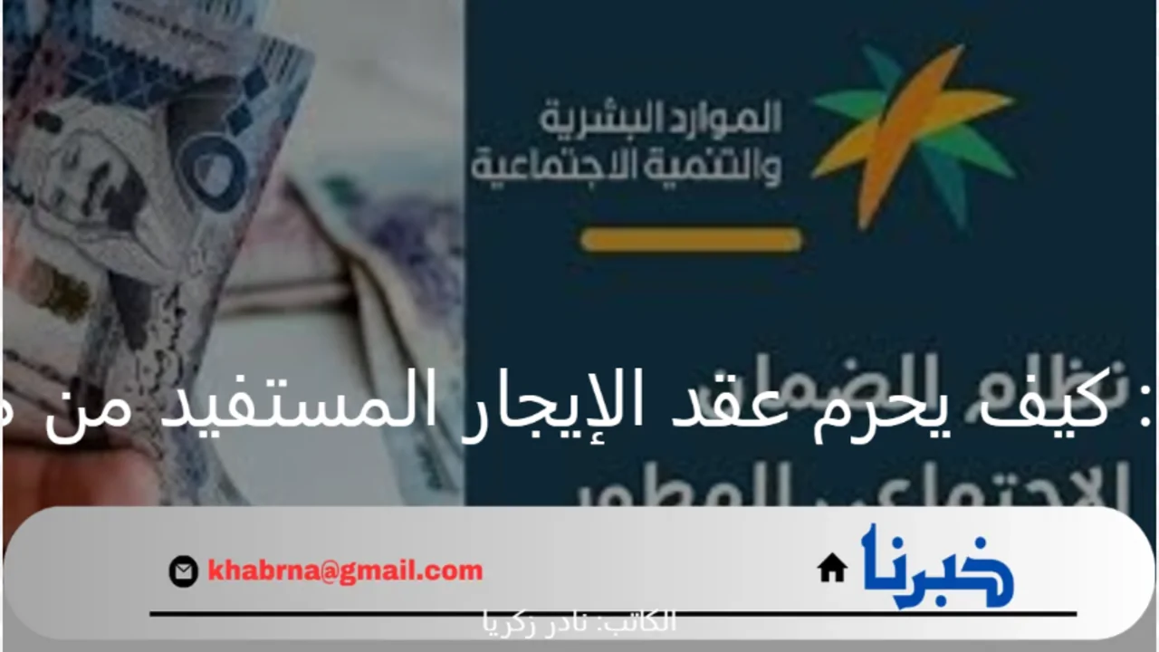 الضمان الاجتماعي: كيف يحرم عقد الإيجار المستفيد من معاش في المملكة