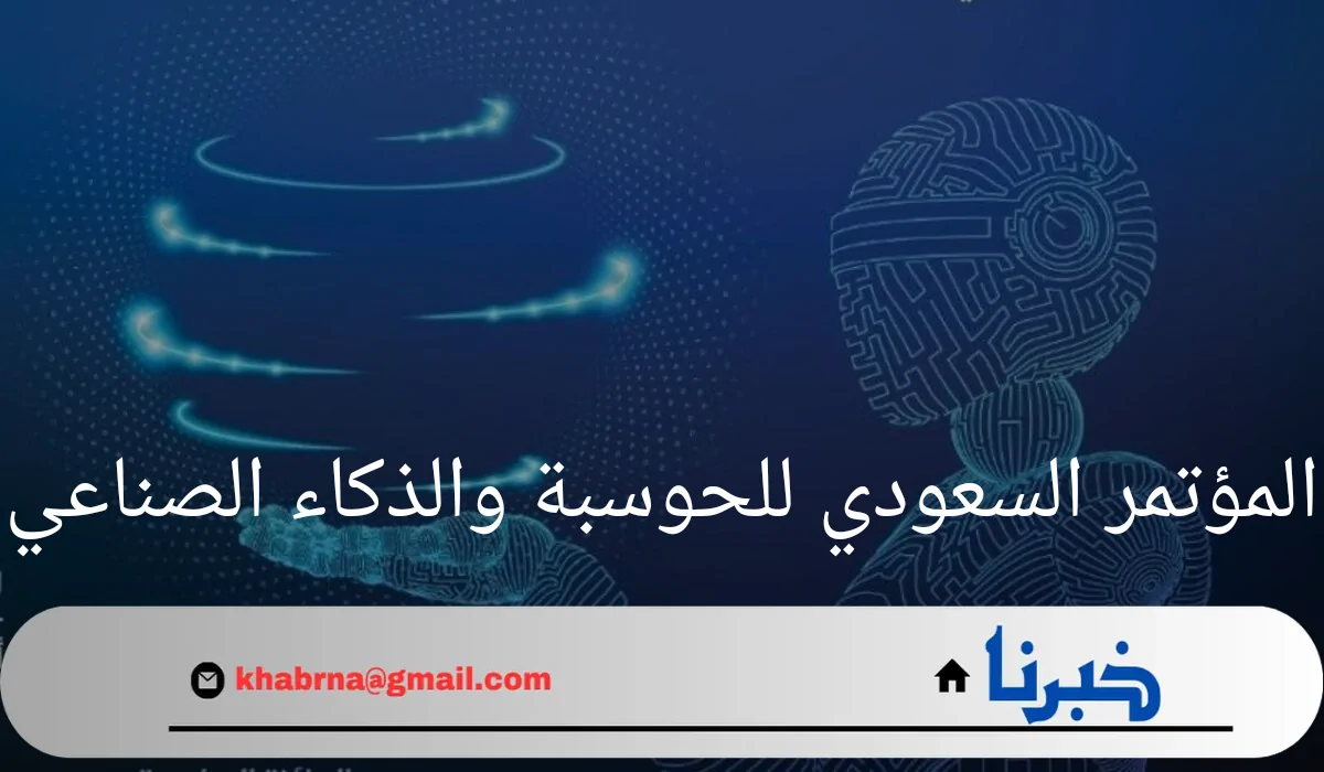 "المؤتمر السعودي للحوسبة والذكاء الصناعي"استكشاف تقنيات المستقبل الرقمي