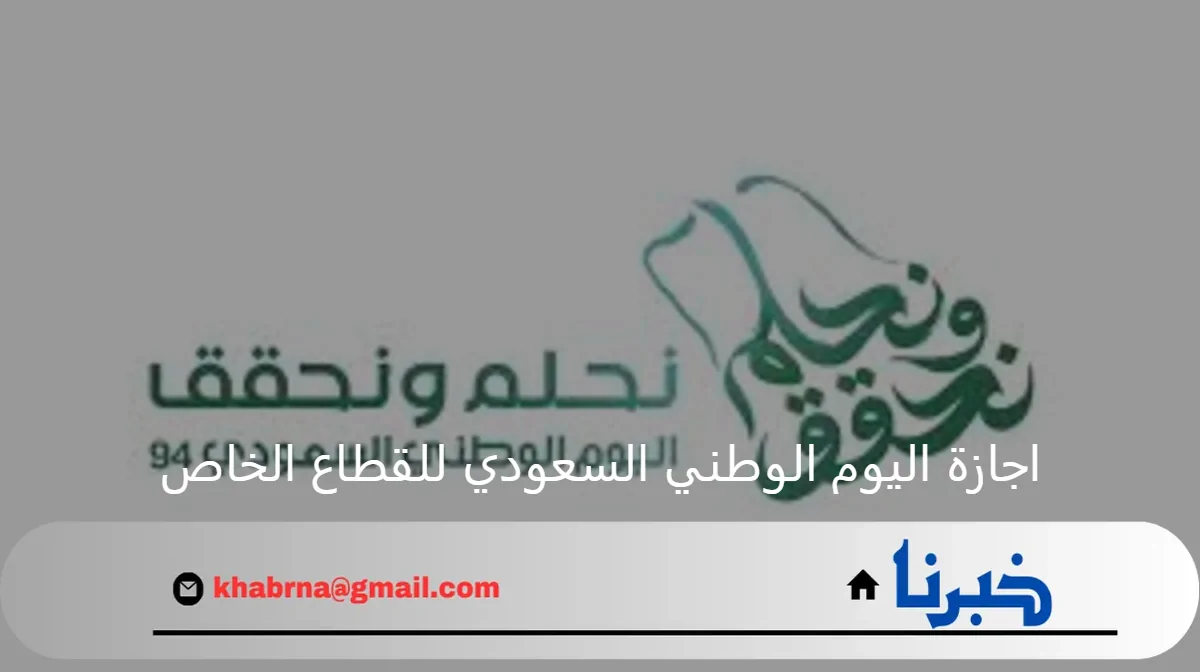 الموارد البشرية توضح موعد اجازة اليوم الوطني السعودي للقطاع الخاص 1446