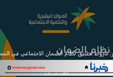 النظام المطور: شروط تطبيق نظام الضمان الاجتماعي في المملكة السعودية