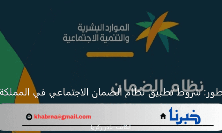 النظام المطور: شروط تطبيق نظام الضمان الاجتماعي في المملكة السعودية