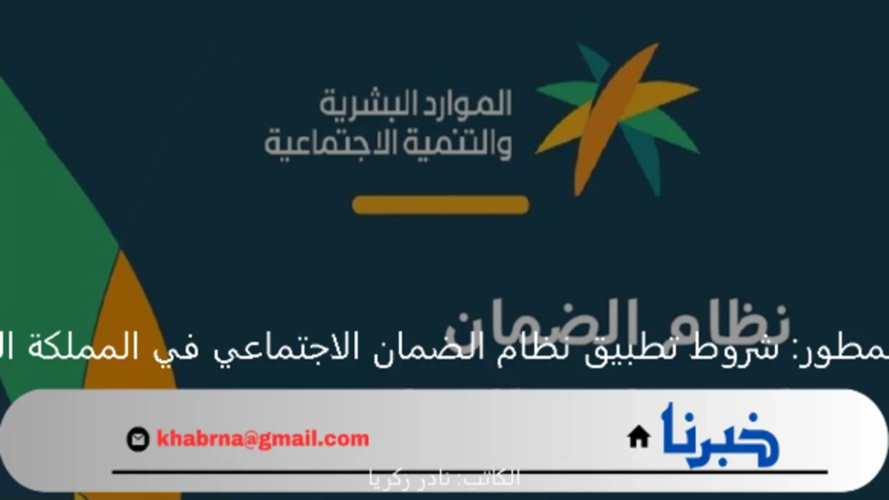 النظام المطور: شروط تطبيق نظام الضمان الاجتماعي في المملكة السعودية