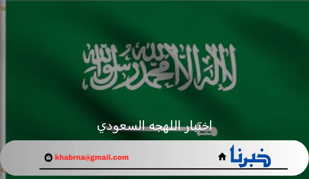 انت سعودي بنسبة كام ؟ تعرف على اختبار اللهجه السعودي