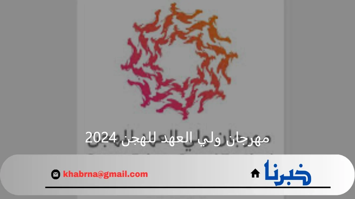 انطلاق المرحلة النهائية من فعاليات مهرجان ولي العهد للهجن 2024