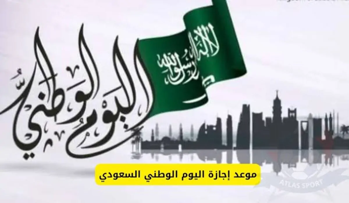 بدء العد التنازلي.. متي موعد اجازة اليوم الوطني السعودي 1446 وأهم مظاهر الاحتفال بذكرى هذا اليوم 94؟