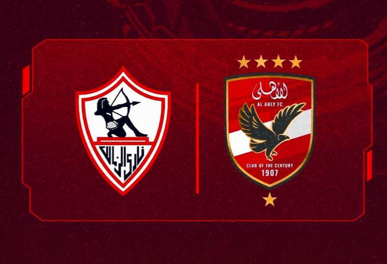 الأهلي والزمالك