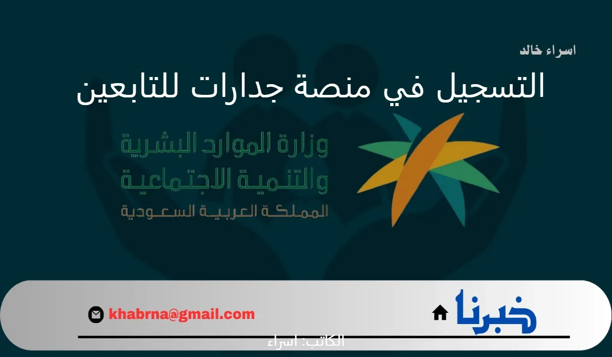 تنبيه هام من "برنامج الضمان الاجتماعي" بشأن توجيه التابعين فوق 18 عام للتسجيل في منصة جدارات