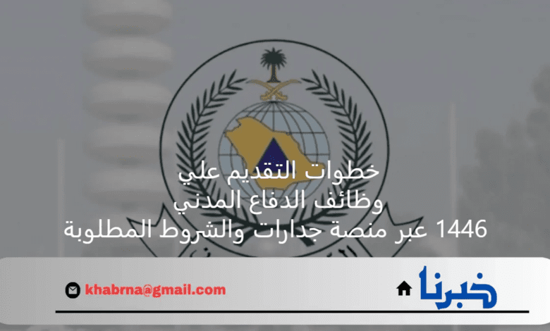 خطوات التقديم علي وظائف الدفاع المدني 1446 عبر منصة جدارات والشروط المطلوبة