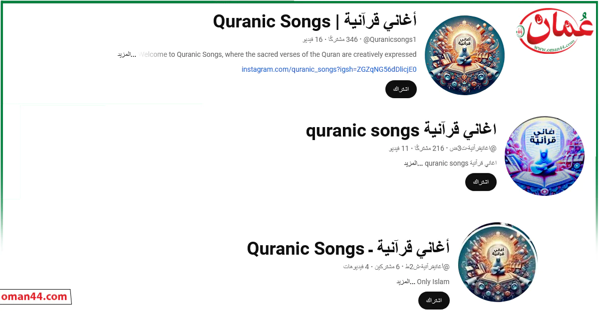 قنوات أغاني قرآنية Quranic Songs