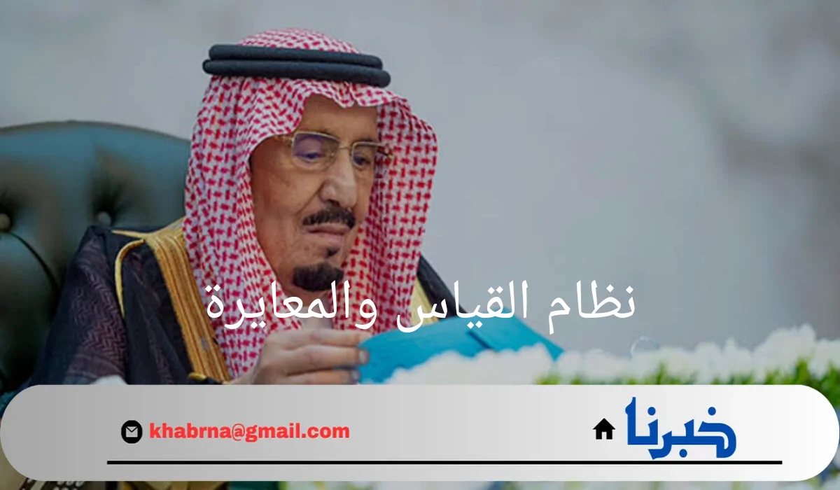 رسمياً..مجلس الوزراء السعودي يوافق علي نظام القياس والمعايرة لدعم التنافس في السوق المحلي