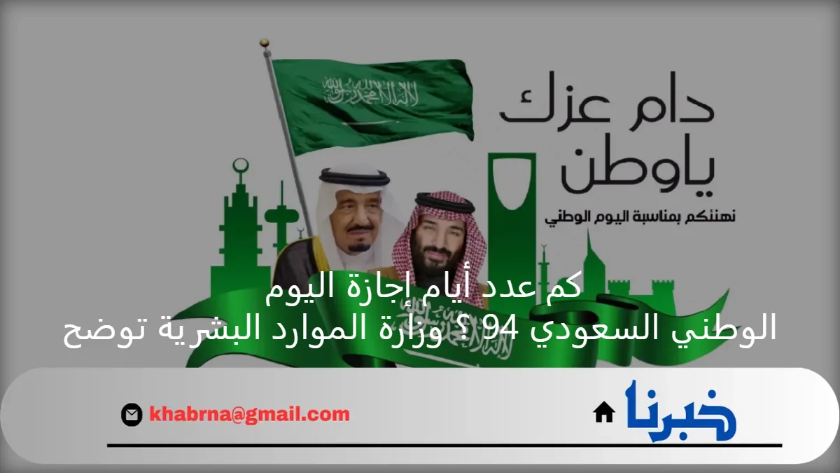 كم عدد أيام إجازة اليوم الوطني السعودي 94 ؟ وزارة الموارد البشرية توضح