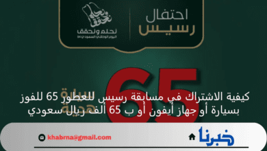 كيفية الاشتراك في مسابقة رسيس للعطور 65 للفوز بسيارة أو جهاز أيفون أو ب 65 ألف ريال سعودي