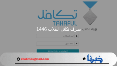 مؤسسة تكافل تعلن موعد إيداع تكافل الطلاب 1446