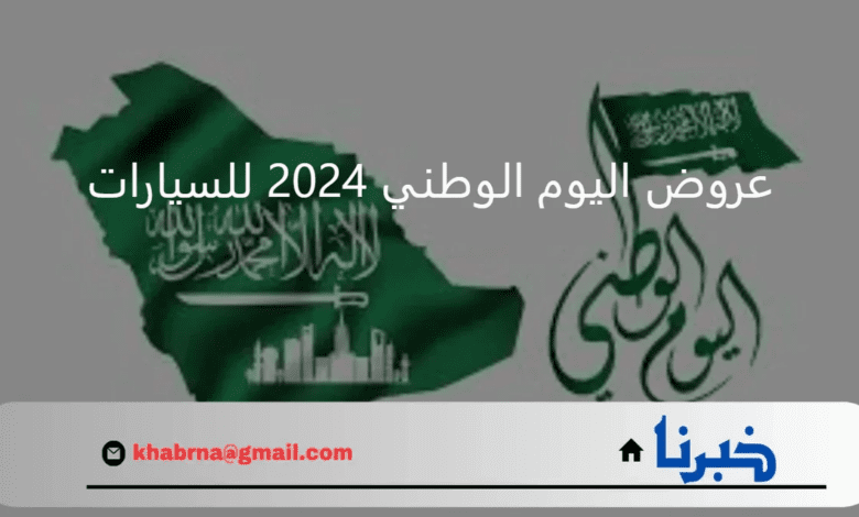 ما هو موعد إجازة اليوم الوطني السعودي 1446؟ وزارة الموارد البشرية تجيب