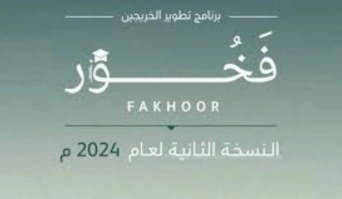 ما هي شروط التقديم في برنامج فخور لتطوير الخريجين؟.. "وزارة الدفاع فخور" توضح