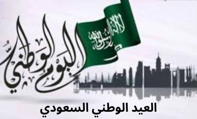 متى العيد الوطني السعودي 94 وما هي أهم مظاهر الاحتفال به؟