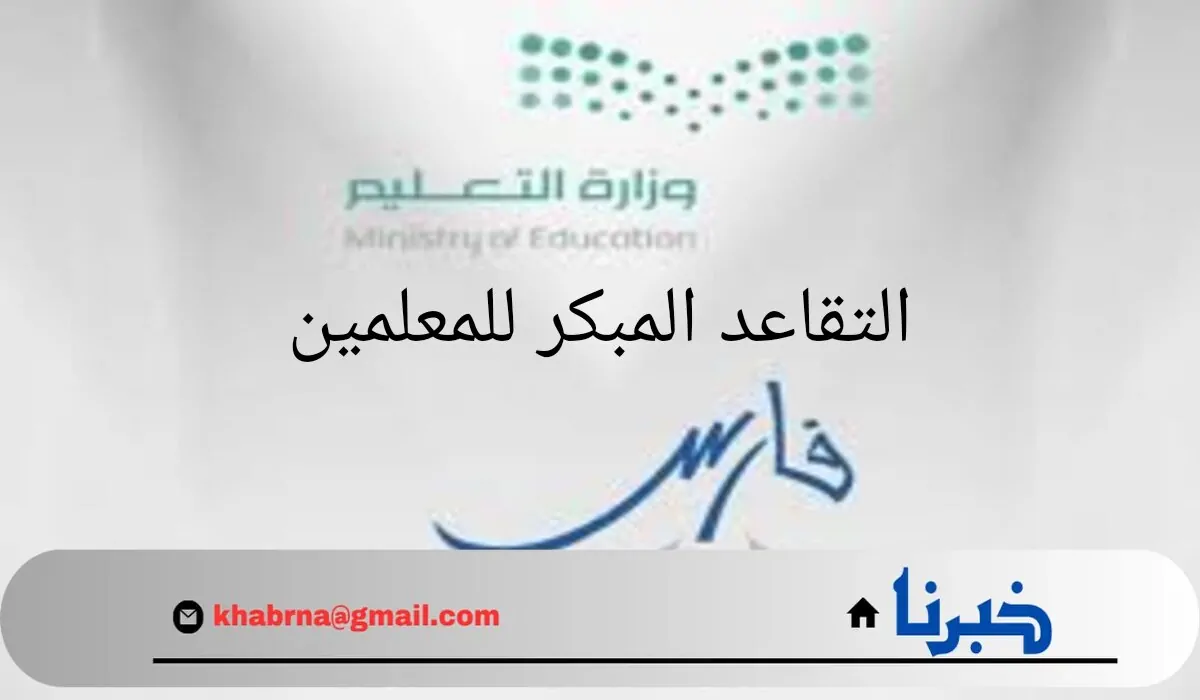 متي يتم غلق باب التقديم على التقاعد المبكر للمعلمين؟.. "وزارة التعليم" تحدد